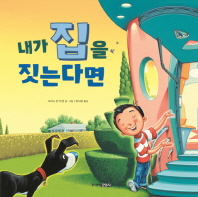 내가 집을 짓는다면 (어린이 공학자 02)